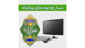نیمسال دوم حوزه مجاری نهج البلاغه
