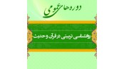 روانشناسی تربیتی در قرآن و حدیث