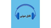 فایل صوتی علوم بلاغی و زیبایی شناختی قرآن (2)