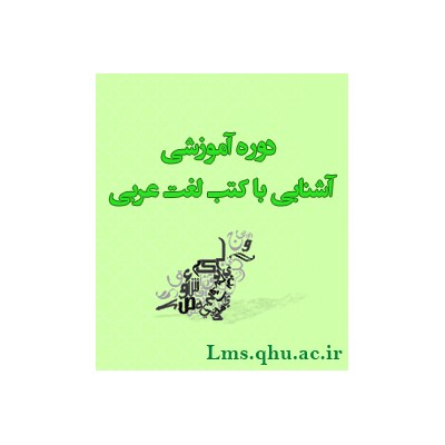 دوره آشنایی با کتب لغت عربی