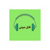 فایل صوتی ادبیات عرب (3) صرف و نحو کاربردی