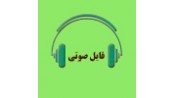فایل صوتی فقه (5) ـ بخش دوم