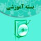 درس الکترونیکی ترجمه عربی به فارسی