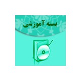 درس الکترونیکی ترجمه عربی به فارسی