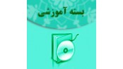 درس الکترونیکی تفسیر ترتیبی قرآن (1)