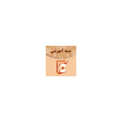 درس الکترونیکی زبان عربی ـ آمادگی ارشد