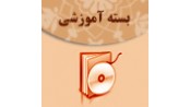 درس الکترونیکی علوم قرآن و تفسیر ـ آمادگی ارشد