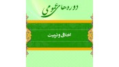 دوره اخلاق و تربیت