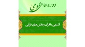 دوره آشنایی با قرآن و دانشهای قرآنی