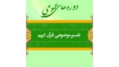 دوره تفسیر موضوعی قرآن کریم