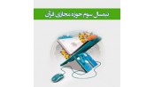 نیمسال سوم حوزه مجاری قرآن
