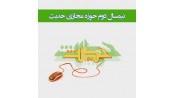 نیمسال دوم حوزه مجاری حدیث